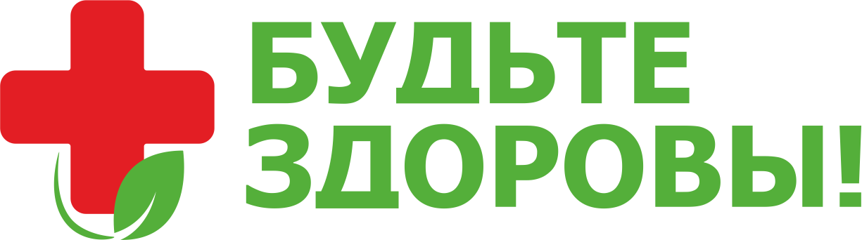 Будьте здоровы
