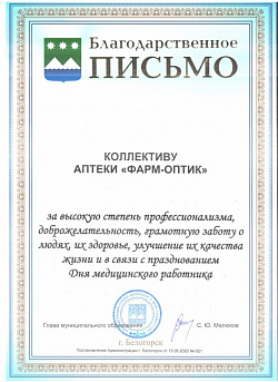 Благодарственное письмо 3