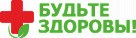 Будьте здоровы