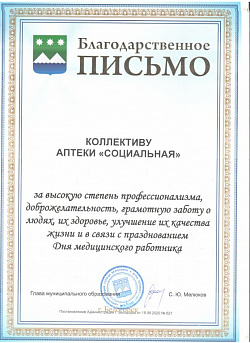 Благодарственное письмо 4